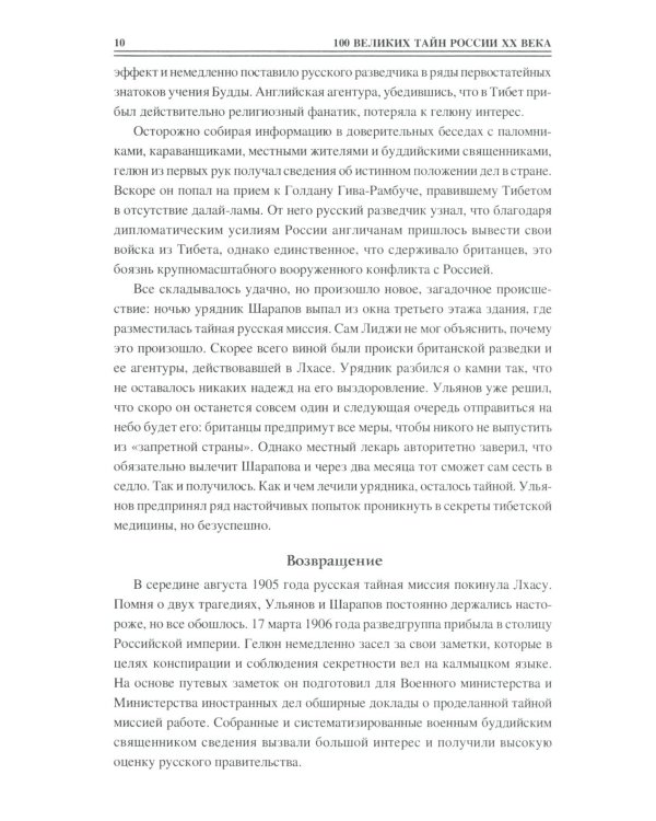 100 великих тайн России XX века