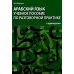 Арабский язык. Учебное пособие по разговорной практике с аудиокурсом. 2-е изд., испр.и доп