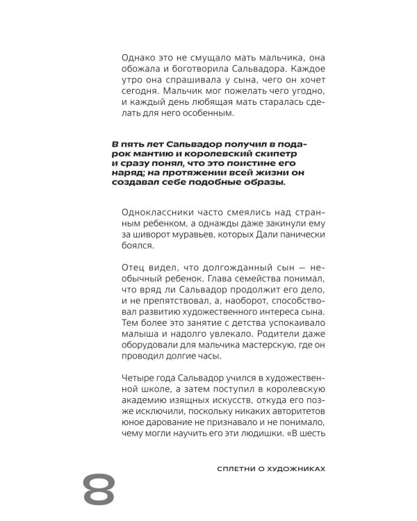 Дополнительное изображение книги «Сплетни о художниках. Как Дали усы продавал и другие истории из жизни гениев»