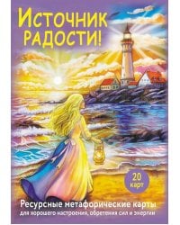 Источник радости! Ресурсные метафорические карты для хорошего настроения, обретения сил и энергии