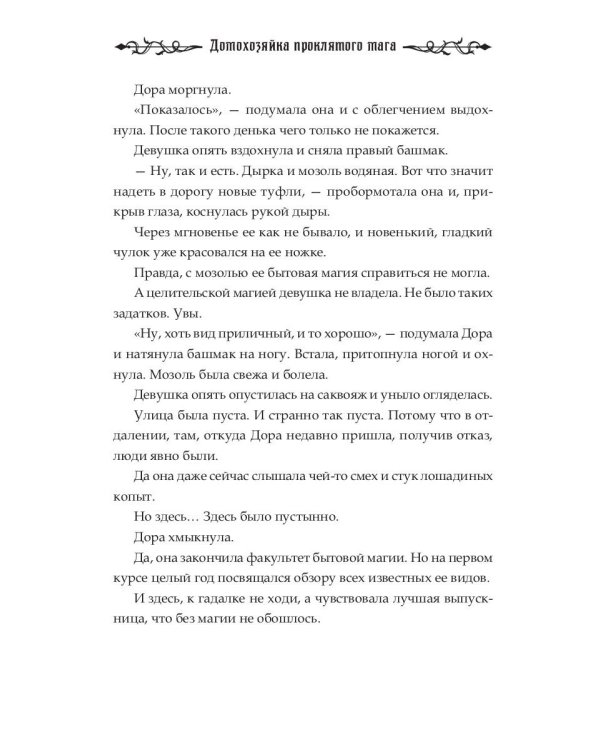 Домохозяйка проклятого мага
