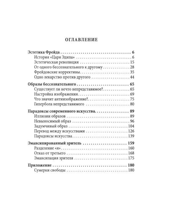 Эстетика Фрейда. Образы бессознательного