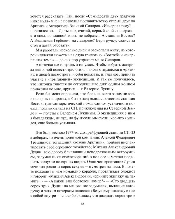 Не говори ты Арктике - прощай; Когда я был мальчишкой: повести, рассказы