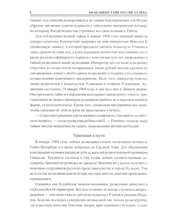 100 великих тайн России XX века