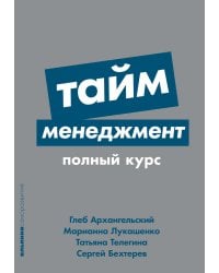 Тайм-менеджмент: Полный курс: Учебное пособие. (обл.)