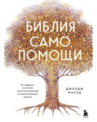 Библия самопомощи, 8 главных столпов для осознанной и наполненной жизни