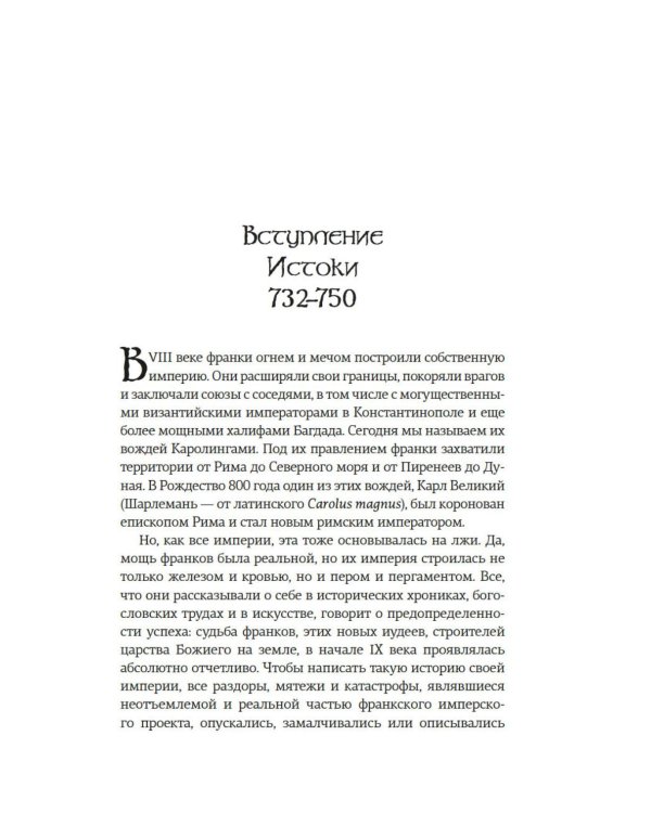 Дополнительное изображение книги «Клятвопреступники. Как распря потомков Карла Великого создала средневековую Европу»