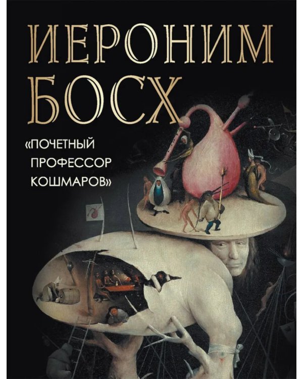 Иероним Босх. "Почетный профессор кошмаров"