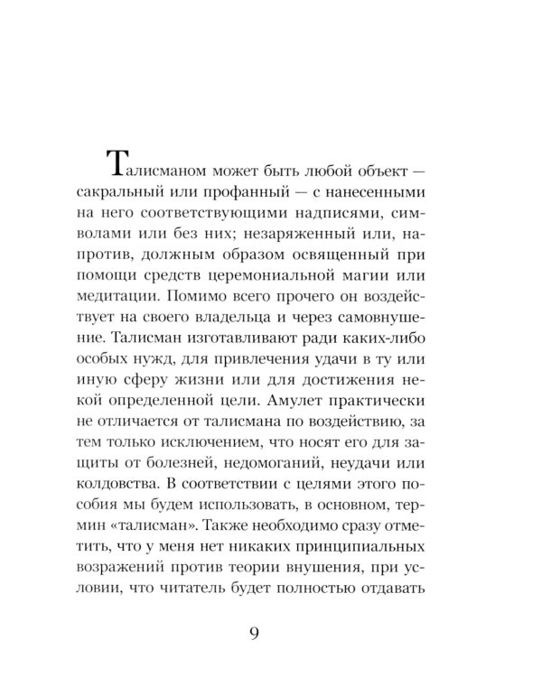 Талисманы. Руководство по изготовлению, освящению и применению. 3-е изд., испр