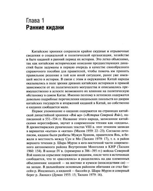 Дополнительное изображение книги «История киданьской империи Ляо (907-1125). 2-е изд., испр. и доп»