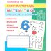 Математика. Складываем и вычитаем: Рабочая тетрадь
