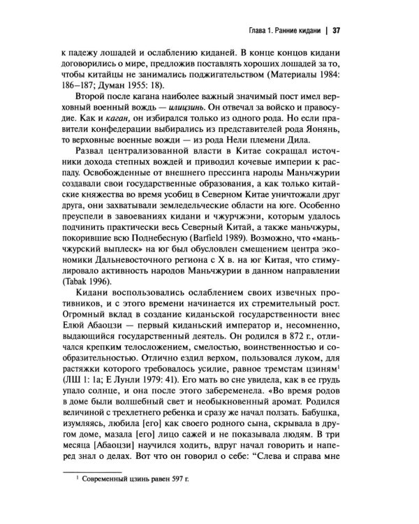 Дополнительное изображение книги «История киданьской империи Ляо (907-1125). 2-е изд., испр. и доп»