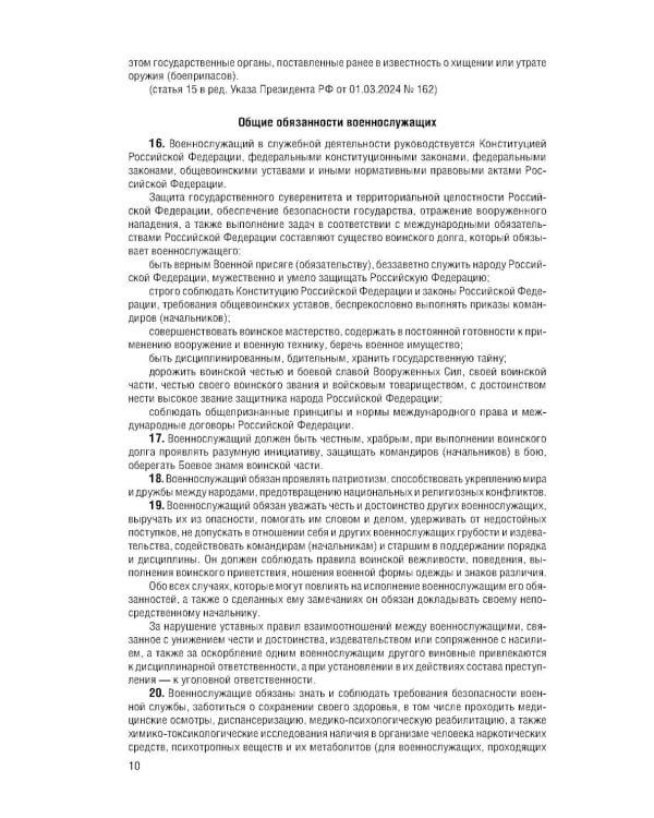 Дополнительное изображение книги «Общевоинские уставы Вооруженных Сил РФ с Уставом военной полиции с посл. изм. на 2026 г»
