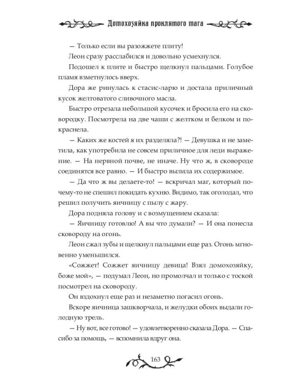 Домохозяйка проклятого мага