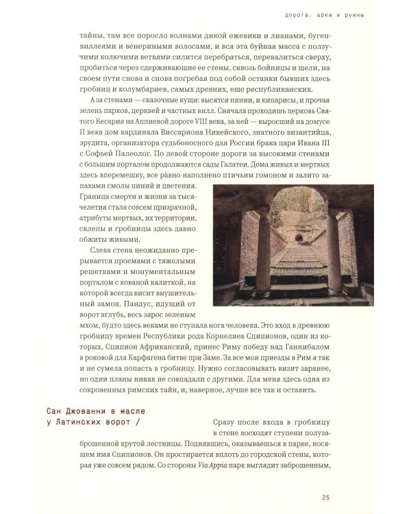 Видеть Рим. Семь неспешных дорог