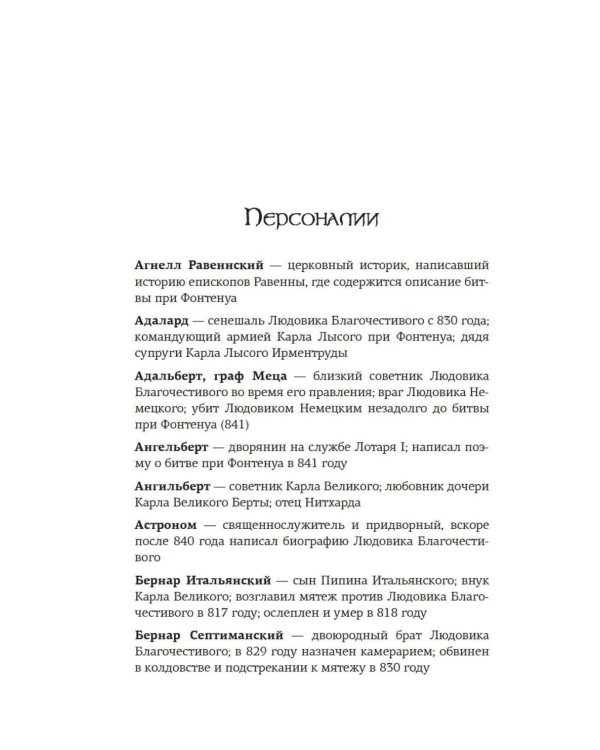 Дополнительное изображение книги «Клятвопреступники. Как распря потомков Карла Великого создала средневековую Европу»