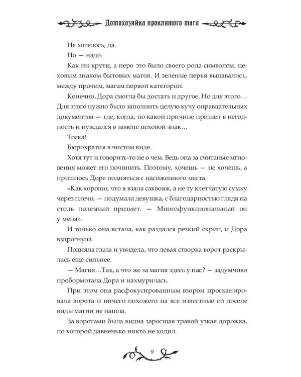 Домохозяйка проклятого мага