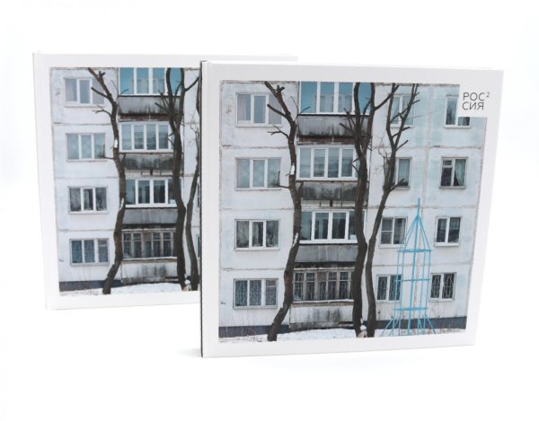 Вместе дешевле Россия в квадрате (комплект из 2-х одинаковых книг)