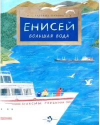Енисей. Большая вода