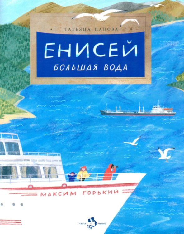 Настя и Никита Енисей. Большая вода