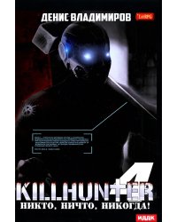 Киллхантер. Кн. 4: Никто, ничто, никогда!