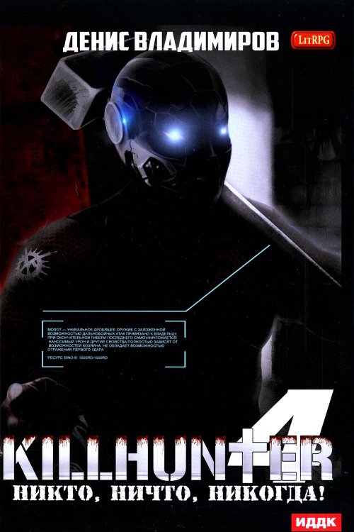 Киллхантер Киллхантер. Кн. 4: Никто, ничто, никогда!