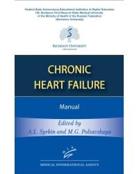 Chronic Heart Failure: Manual (книга на англ. языке)