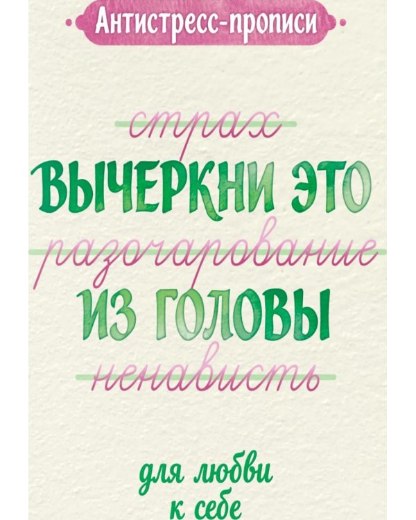 Дополнительное изображение книги «Антистресс-прописи: вычеркни это из головы: для любви к себе»