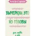 Дополнительное изображение книги «Антистресс-прописи: вычеркни это из головы: для любви к себе»