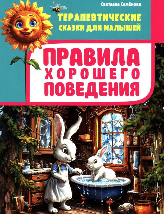 Правила хорошего поведения