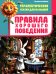 Правила хорошего поведения