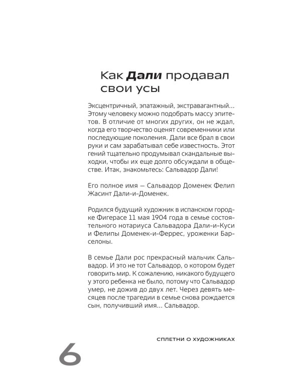 Дополнительное изображение книги «Сплетни о художниках. Как Дали усы продавал и другие истории из жизни гениев»