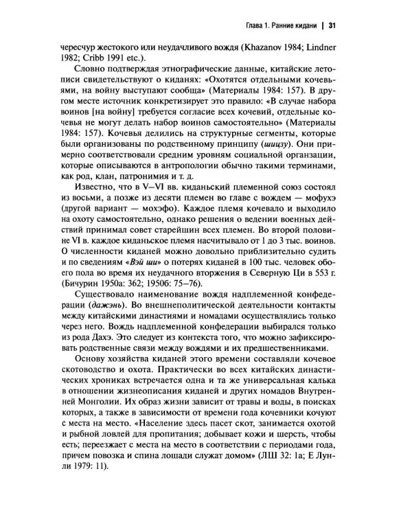 Дополнительное изображение книги «История киданьской империи Ляо (907-1125). 2-е изд., испр. и доп»