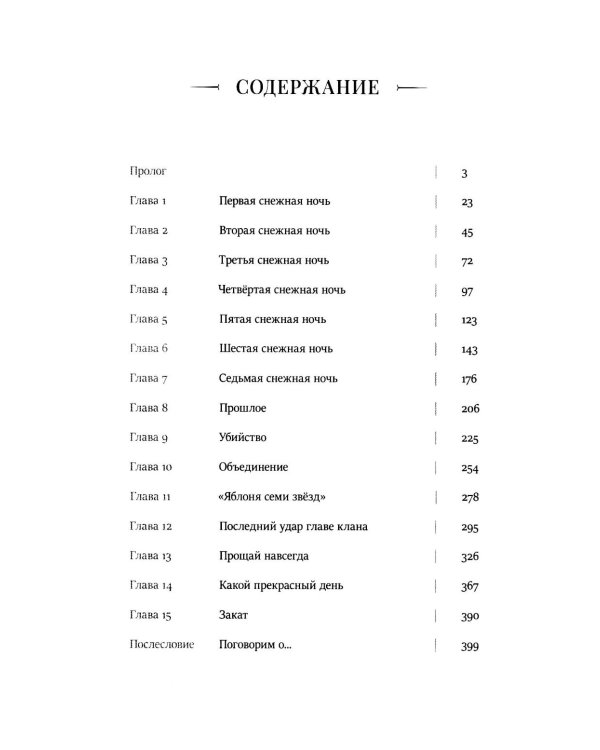 Семь снежных ночей