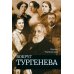 Вокруг Тургенева