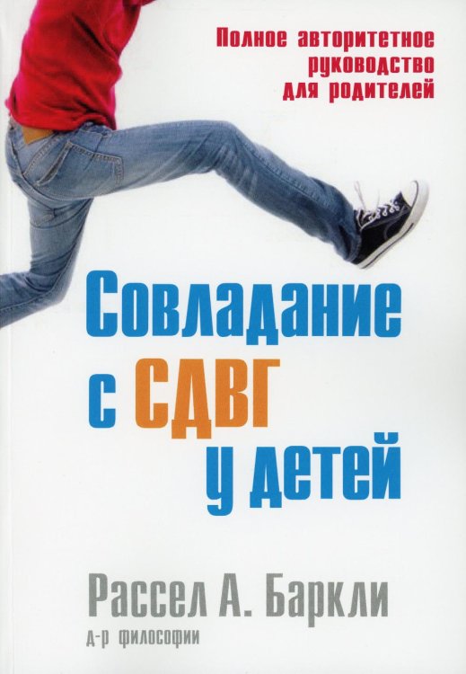 Совладание с СДВГ у детей. Полное авторитетное руководство для родителей Совладание с СДВГ у детей. Полное авторитетное руководство для родителей