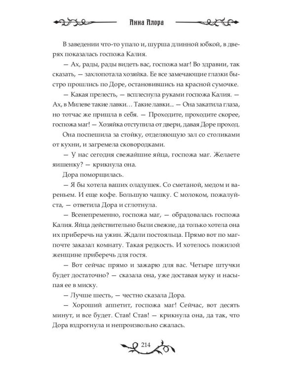 Домохозяйка проклятого мага