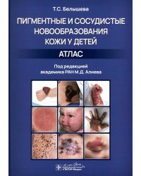 Пигментные и сосудистые новообразования кожи у детей. Атлас
