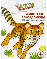 Животные-рекордсмены. Графические диктанты. Для детей 4-6 лет