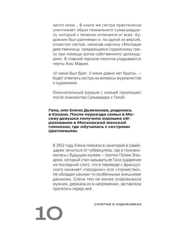 Дополнительное изображение книги «Сплетни о художниках. Как Дали усы продавал и другие истории из жизни гениев»