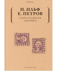 Одноэтажная Америка
