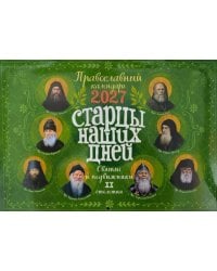 Старцы наших дней. Святые и подвижники ХХ столетия. Православный календарь 2027 (перекидной)