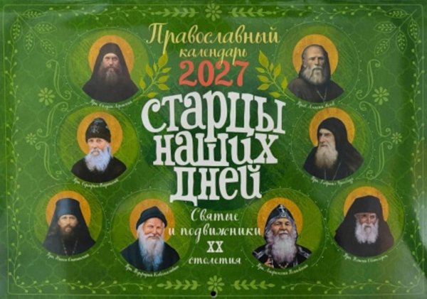 Обложка книги «Старцы наших дней. Святые и подвижники ХХ столетия. Православный календарь 2027 (перекидной)» — None, ISBN 9785994607787
