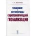 Тенденции и перспективы социотехноприродной глобализации. 2-е изд Тенденции и перспективы социотехноприродной глобализации. 2-е изд