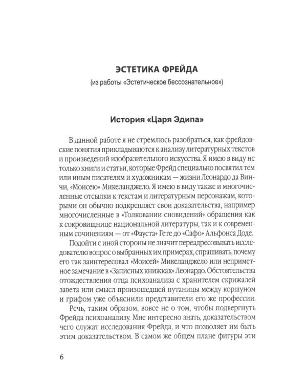 Эстетика Фрейда. Образы бессознательного