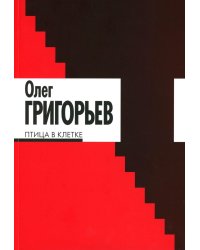 Птица в клетке: стихи и проза