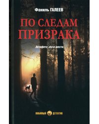 По следам призрака: повести, расказы