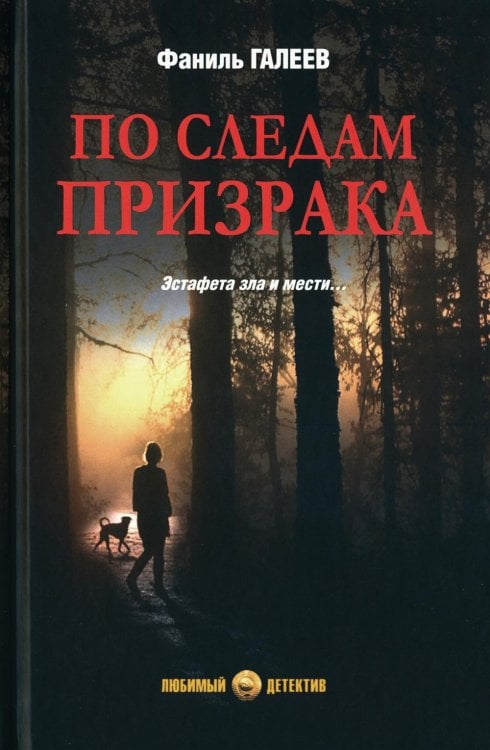 Любимый детектив По следам призрака: повести, расказы