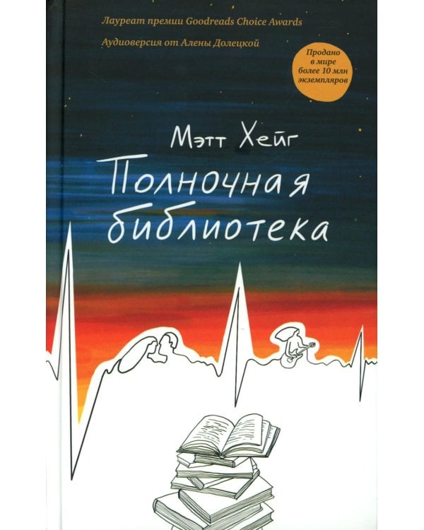 Полночная библиотека (БЕЗ ЛАМИНАЦИИ)