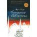 Полночная библиотека (БЕЗ ЛАМИНАЦИИ)